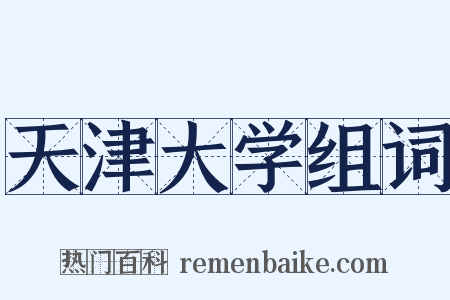 天津大学组词是什么意思的图片